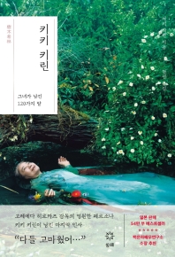 키키 키린 : 그녀가 남긴 120가지 말