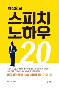 (박상현의) 스피치 노하우 20