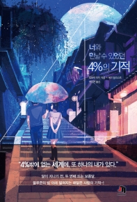 너와 만날 수 있었던 4%의 기적