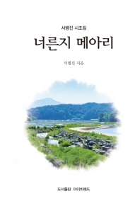 너른지 메아리 : 서병진 시조집