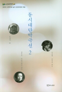 동시대단막극선. 2