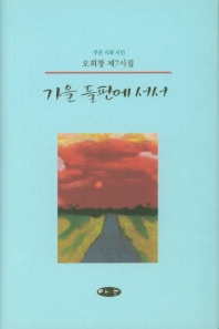 가을 들판에 서서 : 오희창 제7시집