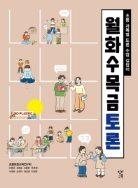 월화수목금토론 : 초등 과목별 토론 수업 길잡이