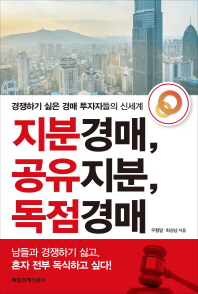 지분경매, 공유지분, 독점경매 : 경쟁하기 싫은 투자자들의 신세계