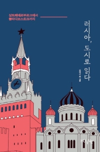 러시아, 도시로 읽다 : 상트페테르부르크에서 블라디보스토크까지