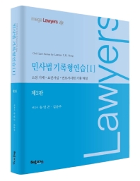 민사법기록형연습. 1, 소장 기재·요건사실·변호사시험 기출 해설