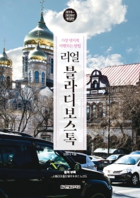 리얼 블라디보스톡 : 가장 멋지게 여행하는 방법