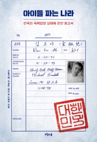 아이들 파는 나라 : 한국의 국제입양 실태에 관한 보고서