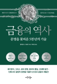 금융의 역사 : 문명을 꽃피운 5천 년의 기술