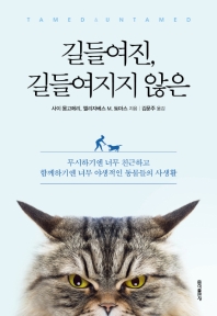 길들여진, 길들여지지 않은 : 무시하기엔 너무 친근하고 함께하기엔 너무 야생적인 동물들의 사생활