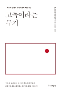고독이라는 무기 : 속도와 경쟁이 우리에게서 빼앗아간