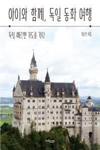 아이와 함께, 독일 동화 여행 : 독일 메르헨 가도를 가다