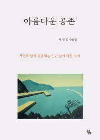 아름다운 공존 : 서정길 수필집