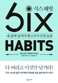 식스 해빗 = Six habits : 내 삶에 남겨야 할 6가지 인생 습관 / 브렌든 버처드 지음 ; 김원호 옮김