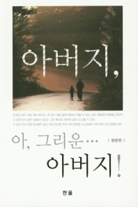 아버지, 아 그리운… 아버지!
