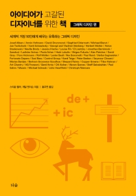 아이디어가 고갈된 디자이너를 위한 책 : 세계적 거장 50인에게 배우는 유혹하는 그래픽 디자인. 그래픽 디자인 편