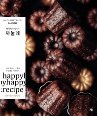 까눌레 : 해피해피레시피 = Cannelé : happy happy recipe : 정말 맛있는 15개의 까눌레를 시작하며
