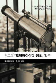 칸트의 「도덕형이상학 정초」 입문