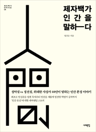 제자백가 인간을 말하다 : 성악설 vs 성선설, 위대한 사상가 10인이 말하는 인간 본성 이야기