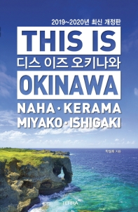 디스 이즈 오키나와 = This is Okinawa