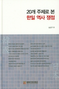 20개 주제로 본 한일 역사 쟁점