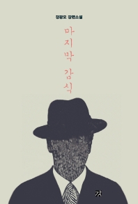 마지막 감식 : 정광모 장편소설