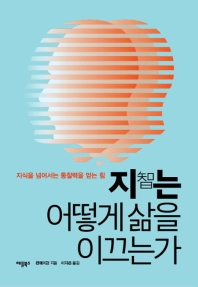 지(智)는 어떻게 삶을 이끄는가 : 지식을 넘어서는 통찰력을 얻는 힘