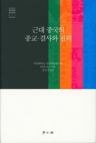 근대 중국의 종교·결사와 권력