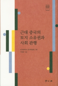 근대 중국의 토지 소유권과 사회 관행