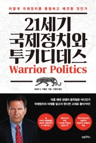 21세기 국제정치와 투키디데스 : 어떻게 국제정치를 통찰하고 예견할 것인가