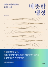 따뜻한 냉정 : 난폭한 세상에 맞서는 우리의 자세
