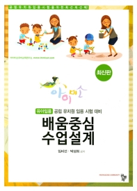 배움중심 수업설계 : 유아임용 : 공립 유치원 임용 시험 대비