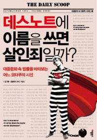 데스노트에 이름을 쓰면 살인죄일까? = Am I a murderer if I write down his name on the Deathnote? : 대중문화 속 법률을 바라보는 어느 오타쿠의 시선