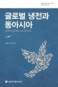 글로벌 냉전과 동아시아 = Global cold war and East Asia