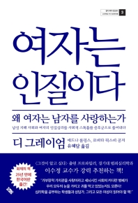 여자는 인질이다 : 왜 여자는 남자를 사랑하는가