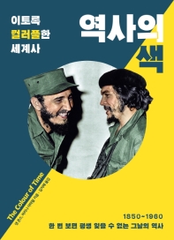 역사의 색 : 이토록 컬러풀한 세계사 : 한 번 보면 평생 잊을 수 없는 그날의 역사 1850~1960