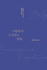 이탈리아 르네상스 탐방 : 피렌체와 로마에서 꽃피운 문명