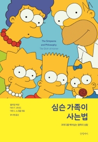 심슨 가족이 사는 법 : 코미디를 뛰어넘는 철학의 성찰
