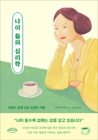 나이 듦의 심리학 : 비로소 알게 되는 인생의 기쁨