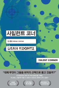 사일런트 코너 : 딘 쿤츠 장편소설