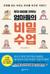 부자 아이로 키우는 엄마들의 비밀 수업 : 미래를 읽는 부모는 아이를 부자로 키운다!