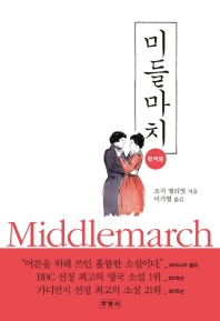 미들마치 : 완역본