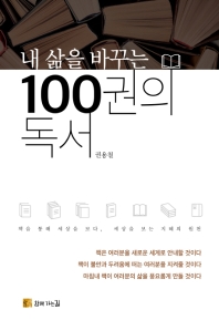 (내 삶을 바꾸는) 100권의 독서