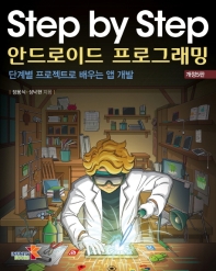 (Step by step) 안드로이드 프로그래밍 : 단계별 프로젝트로 배우는 앱 개발