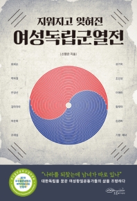 (지워지고 잊혀진) 여성독립군열전