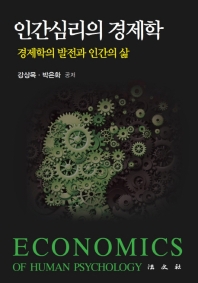 인간심리의 경제학 = Economics of human psychology : 경제학의 발전과 인간의 삶
