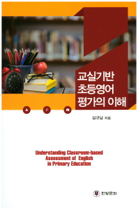 교실기반 초등영어 평가의 이해 = Understanding classroom-based assessment of English in primary education