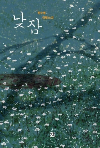 낮잠 : 한수영 장편소설