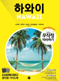하와이 = Hawaii : 오아후 | 마우이 | 라나이 | 빅아일랜드 | 카우아이. 1-2
