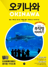 오키나와 = Okinawa : 본섬｜이에 섬｜민나 섬｜케라마 제도｜미야코 섬｜이시가키 섬. 1-2